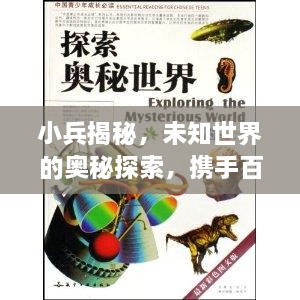 小兵揭秘，未知世界的奥秘探索，携手百度共成长