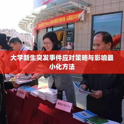 大学新生突发事件应对策略与影响最小化方法
