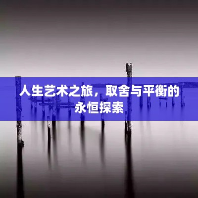 人生艺术之旅，取舍与平衡的永恒探索
