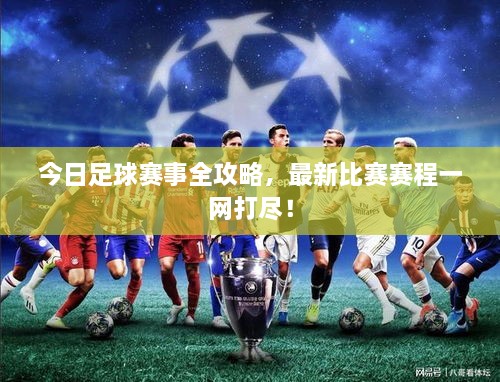 今日足球赛事全攻略，最新比赛赛程一网打尽！