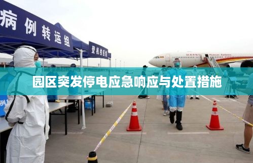 园区突发停电应急响应与处置措施