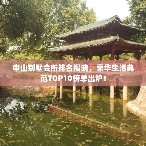 中山别墅会所排名揭晓，豪华生活典范TOP10榜单出炉！