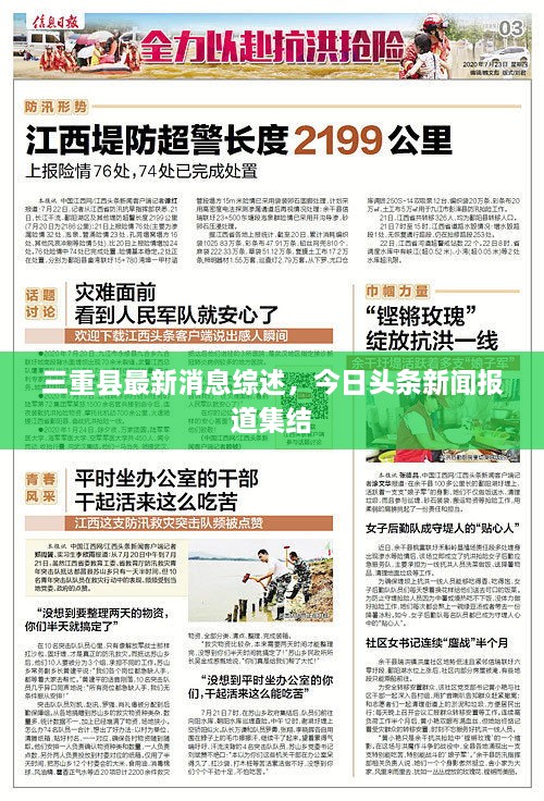 三重县最新消息综述，今日头条新闻报道集结