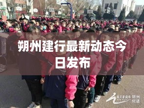 朔州建行最新动态今日发布