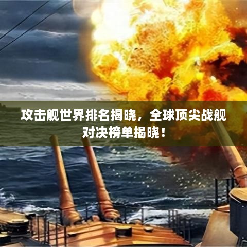 攻击舰世界排名揭晓，全球顶尖战舰对决榜单揭晓！