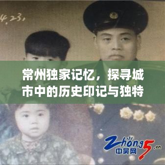 常州独家记忆，探寻城市中的历史印记与独特风情