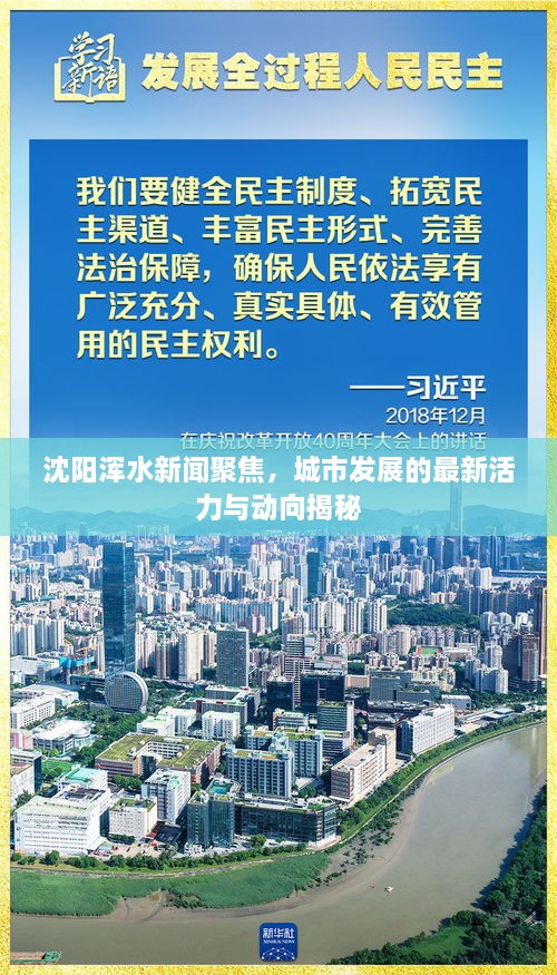 沈阳浑水新闻聚焦，城市发展的最新活力与动向揭秘