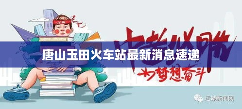 唐山玉田火车站最新消息速递