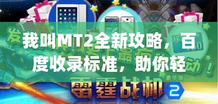 我叫MT2全新攻略，百度收录标准，助你轻松掌握游戏技巧！