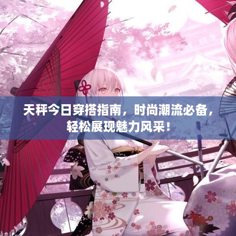 天秤今日穿搭指南，时尚潮流必备，轻松展现魅力风采！