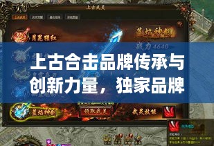 上古合击品牌传承与创新力量，独家品牌展现独特魅力