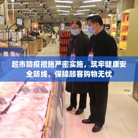 超市防疫措施严密实施，筑牢健康安全防线，保障顾客购物无忧