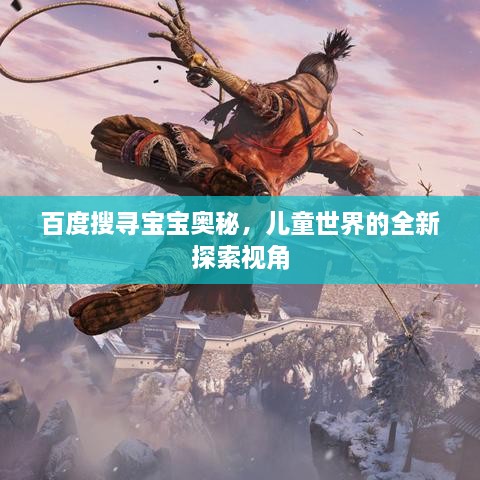 百度搜寻宝宝奥秘，儿童世界的全新探索视角