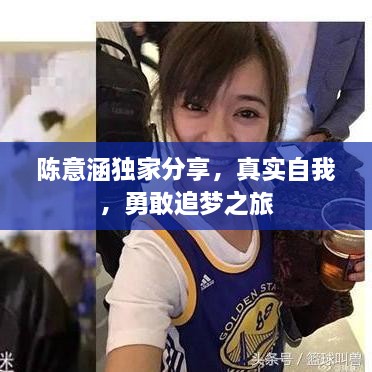 陈意涵独家分享，真实自我，勇敢追梦之旅