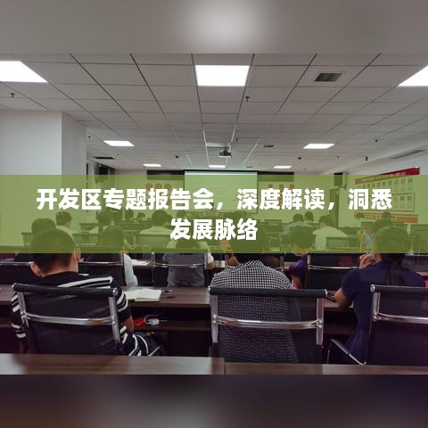 开发区专题报告会，深度解读，洞悉发展脉络