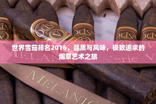 世界雪茄排名2016，品质与风味，极致追求的烟草艺术之旅