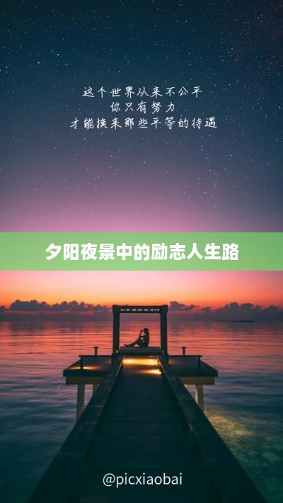 夕阳夜景中的励志人生路
