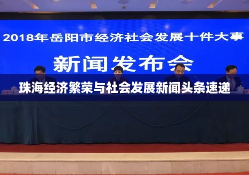 珠海经济繁荣与社会发展新闻头条速递