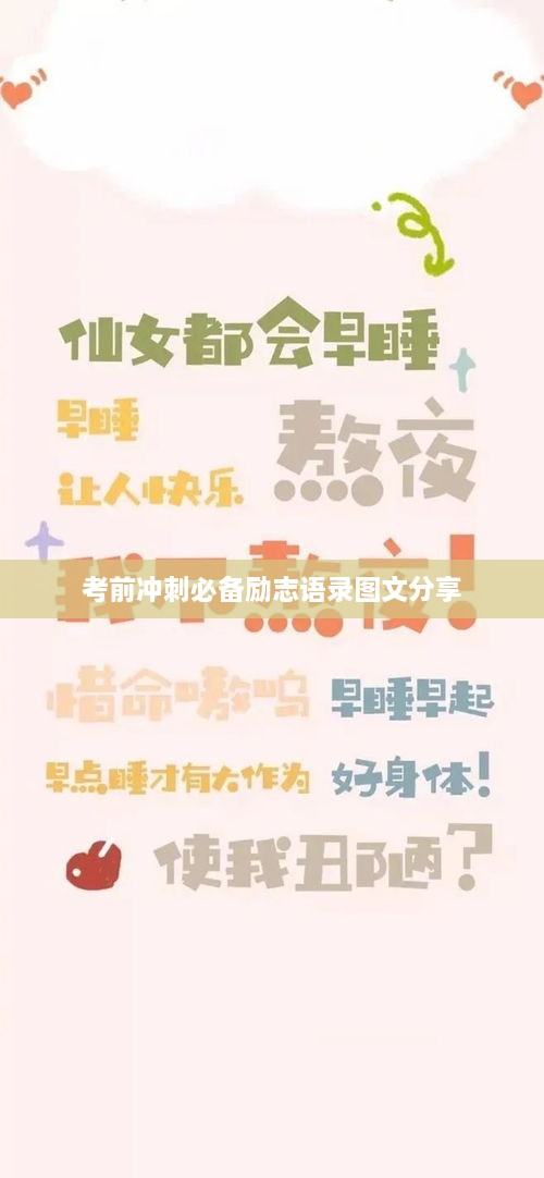 考前冲刺必备励志语录图文分享