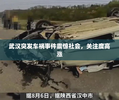 武汉突发车祸事件震惊社会，关注度高涨