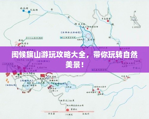 闽候旗山游玩攻略大全，带你玩转自然美景！
