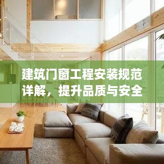 建筑门窗工程安装规范详解，提升品质与安全性的关键标准