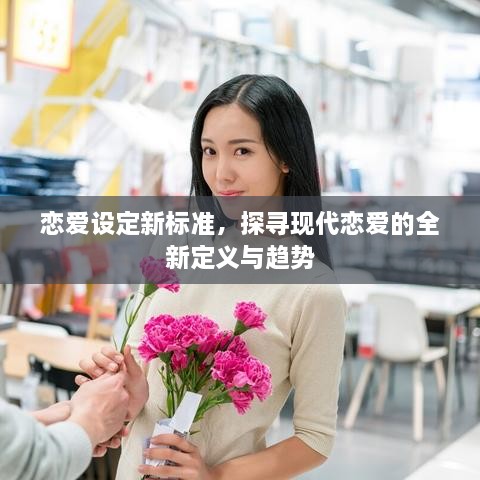 恋爱设定新标准，探寻现代恋爱的全新定义与趋势