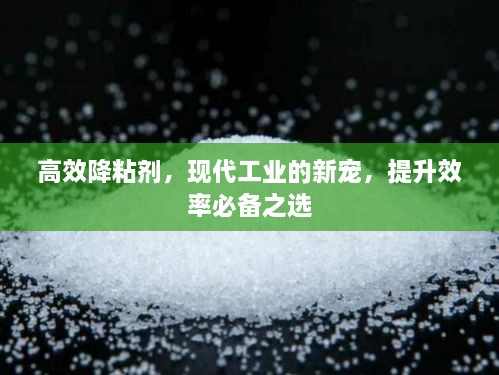 高效降粘剂，现代工业的新宠，提升效率必备之选