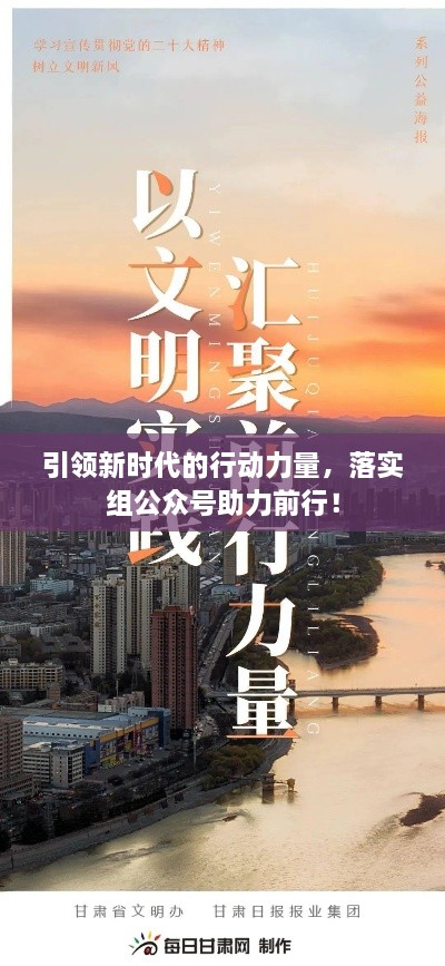 引领新时代的行动力量，落实组公众号助力前行！