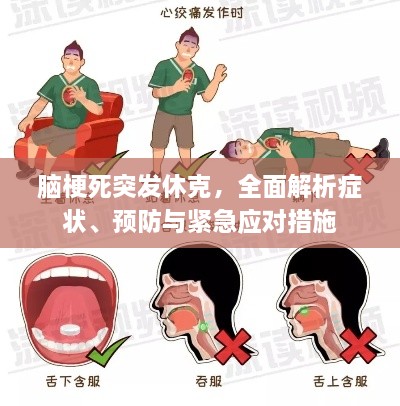 脑梗死突发休克，全面解析症状、预防与紧急应对措施