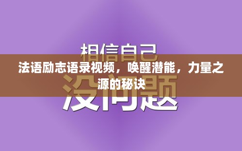 法语励志语录视频，唤醒潜能，力量之源的秘诀