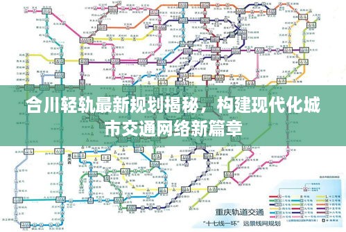 合川轻轨最新规划揭秘，构建现代化城市交通网络新篇章