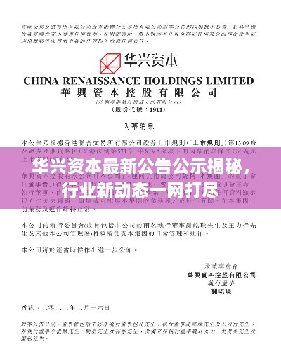 华兴资本最新公告公示揭秘，行业新动态一网打尽