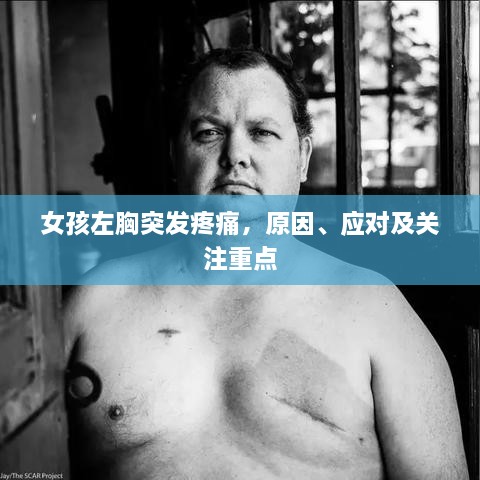 女孩左胸突发疼痛，原因、应对及关注重点