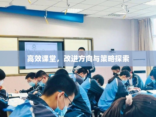 高效课堂，改进方向与策略探索
