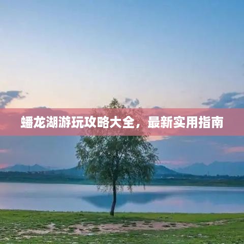 蟠龙湖游玩攻略大全，最新实用指南