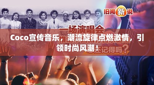 Coco宣传音乐，潮流旋律点燃激情，引领时尚风潮！