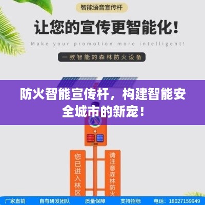 防火智能宣传杆，构建智能安全城市的新宠！