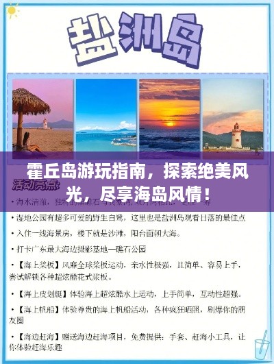 霍丘岛游玩指南，探索绝美风光，尽享海岛风情！