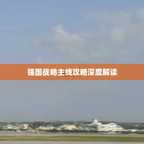 强国战略主线攻略深度解读