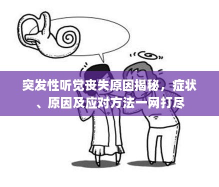突发性听觉丧失原因揭秘，症状、原因及应对方法一网打尽