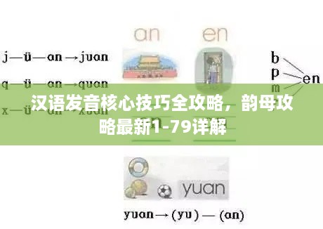 汉语发音核心技巧全攻略，韵母攻略最新1-79详解