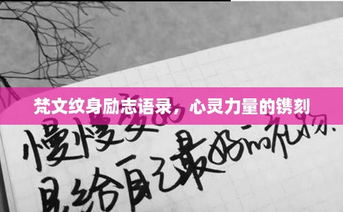 梵文纹身励志语录，心灵力量的镌刻