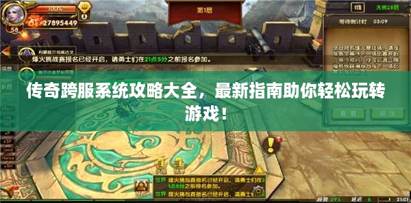 传奇跨服系统攻略大全，最新指南助你轻松玩转游戏！