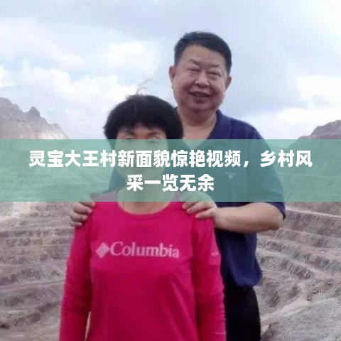 灵宝大王村新面貌惊艳视频，乡村风采一览无余