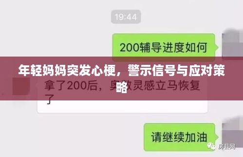 年轻妈妈突发心梗，警示信号与应对策略
