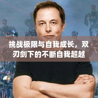 挑战极限与自我成长，双刃剑下的不断自我超越