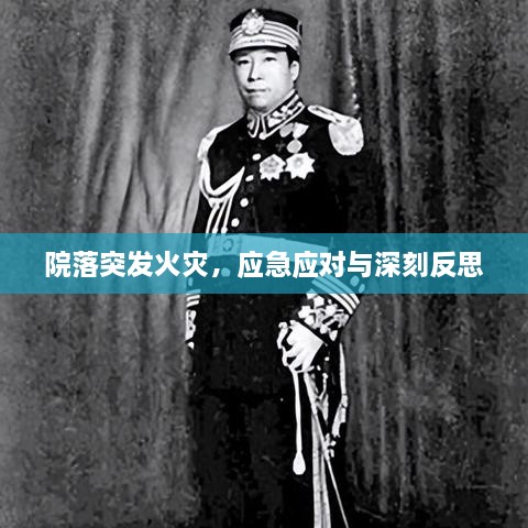 院落突发火灾，应急应对与深刻反思