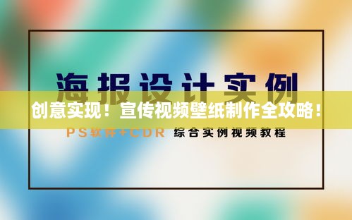 创意实现！宣传视频壁纸制作全攻略！
