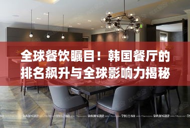 全球餐饮瞩目！韩国餐厅的排名飙升与全球影响力揭秘